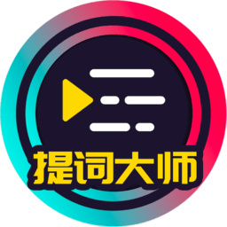 视频提词大师(提词器)