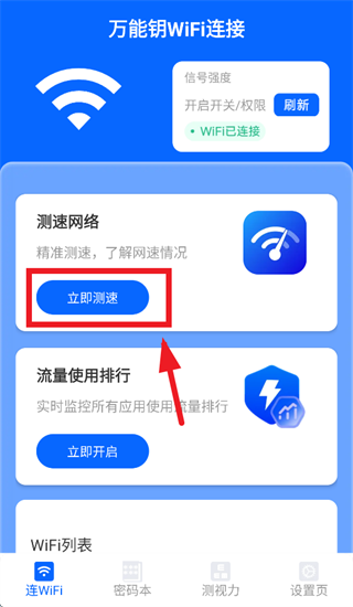 万能钥WiFi连接app
