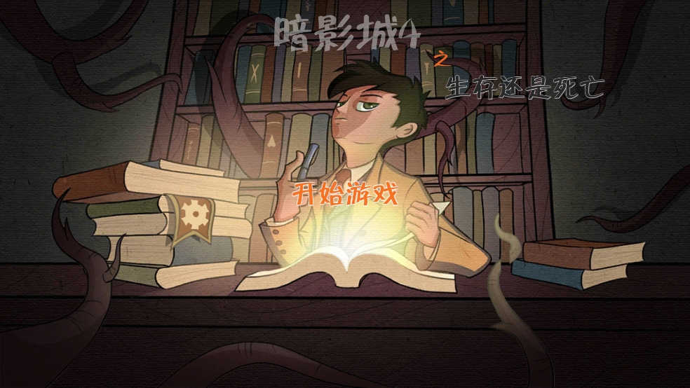 暗影城4下载 v1.2 