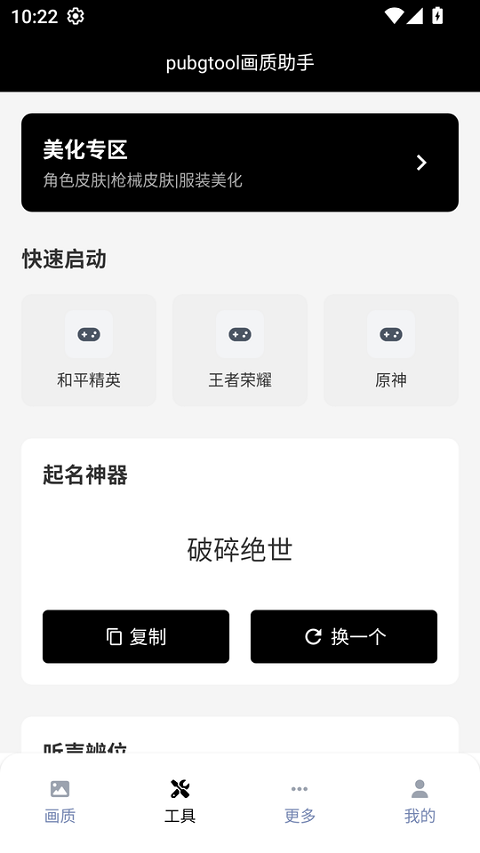 pubgmobile画质助手 v1.0.4