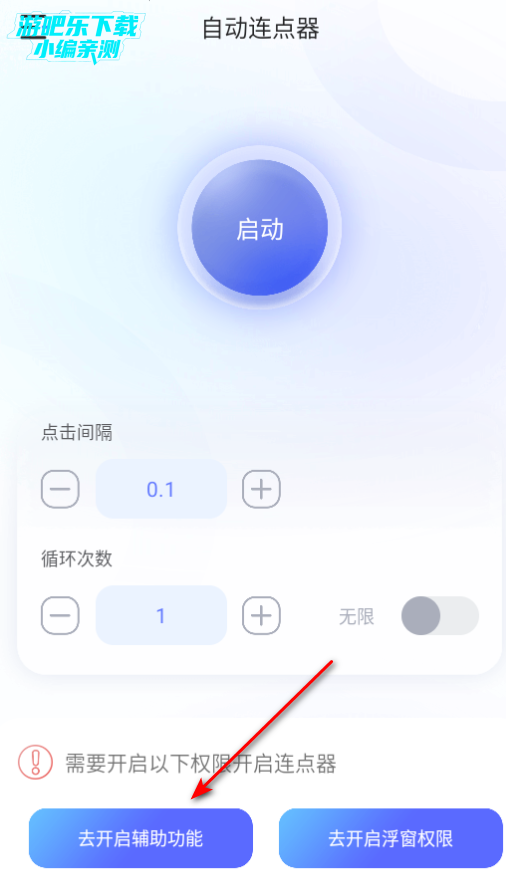万能手机连点器免费版
