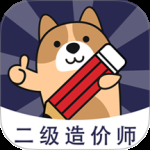 二级造价师练题狗 v3.3.0.0