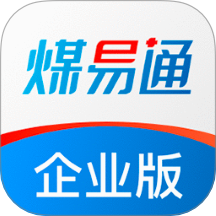 煤易通企业版 V1.5.1.0下载