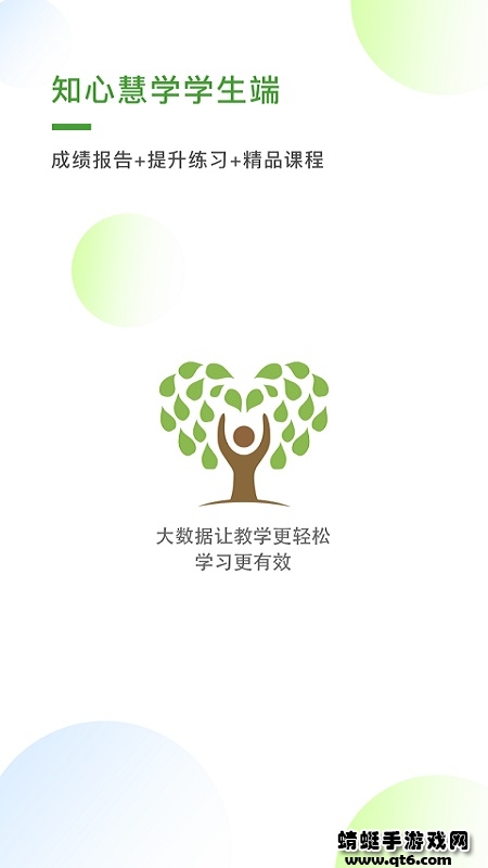 知心慧学学生端