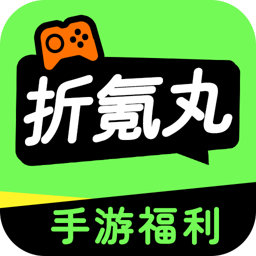 折氪丸游戏app下载