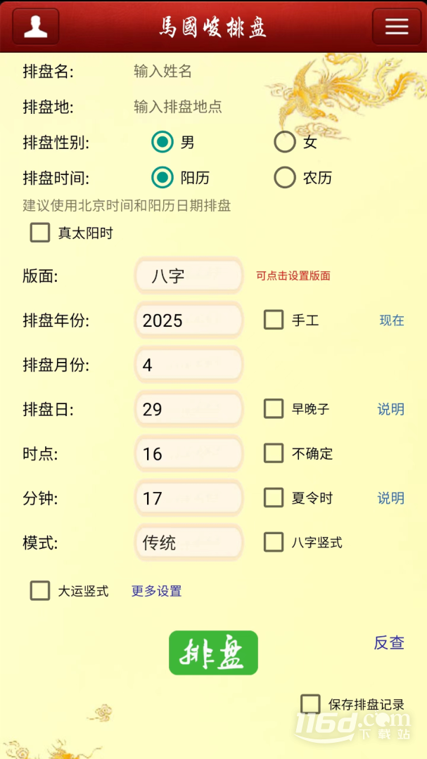 八字排盘宝 v2025.1.8截图1