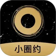 小圈约app最新版