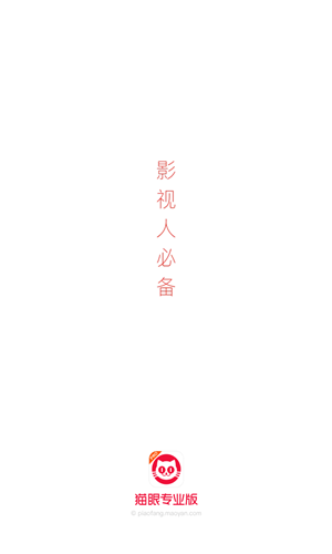 猫眼专业版