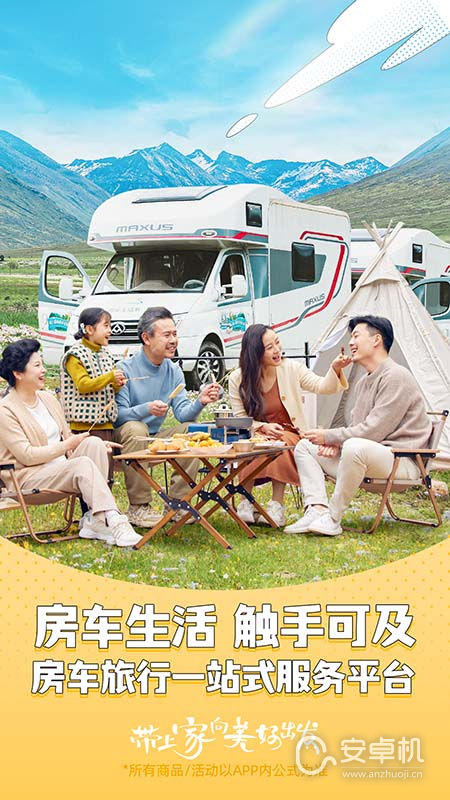 房車生活家截圖1