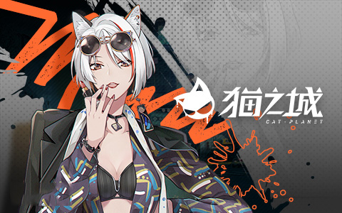 猫之城8