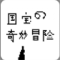 国宝的奇妙冒险游戏下载安装手机版下载 v1