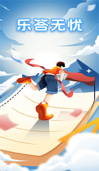 乐答无忧官方正版下载