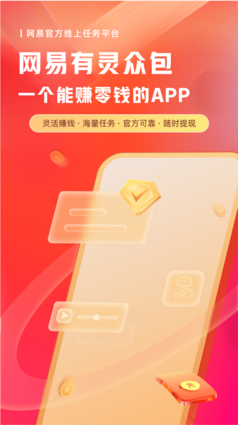 网易有灵众包2