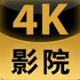 4k影院