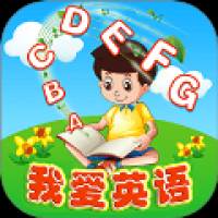 我爱英语