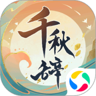 千秋辞 1.13.0
