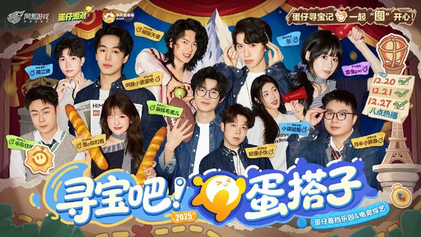 蛋仔派对2025乐园嘉年华现已开启！活动介绍