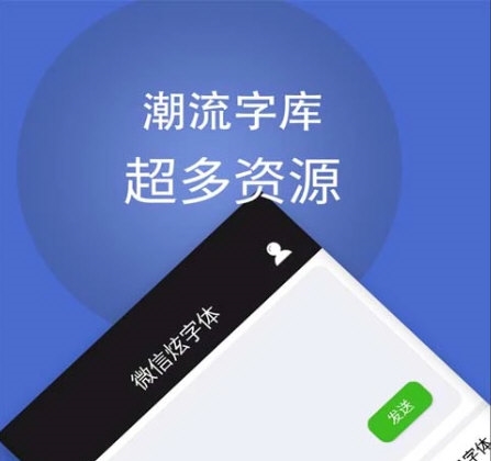 炫字体1