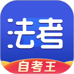 司法考试题库自考王软件 V1.1.3下载