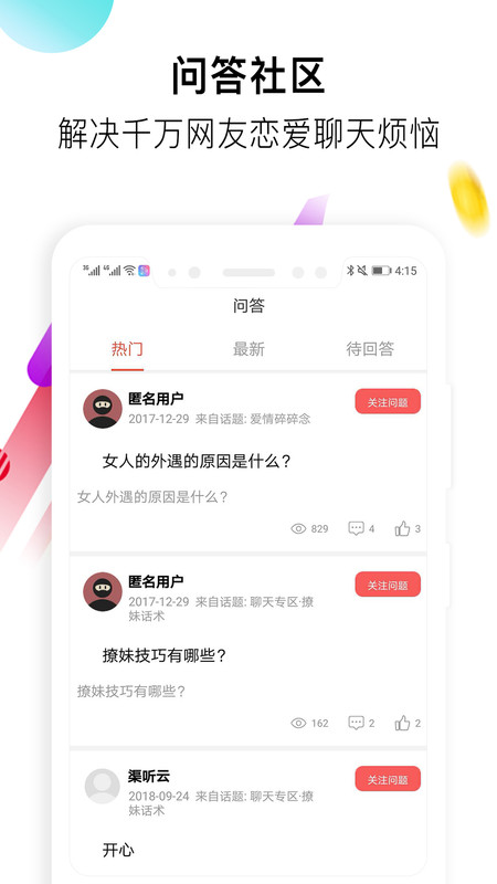 恋爱话术 v4.1安卓版下载