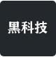 黑科技免费成版人精品影视直播APP
