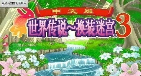 换装迷宫3完全汉化版