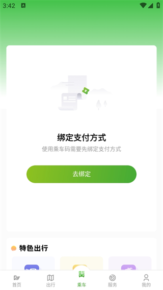 扫码乘车教程配图5