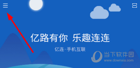 点击主界面左上角的“三条杠”图标