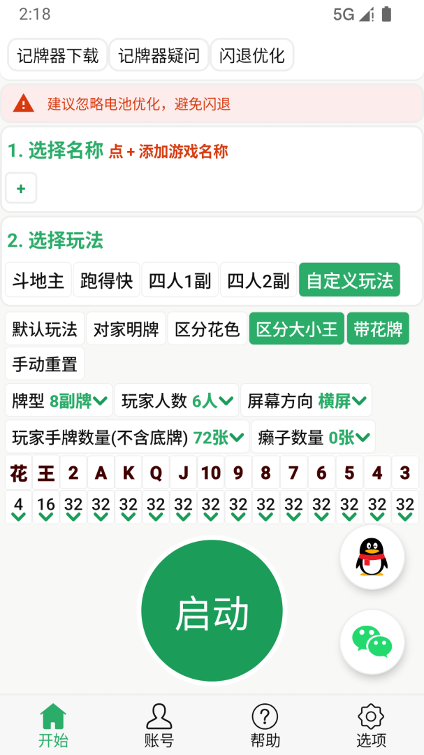自动记牌器 v6.2.2