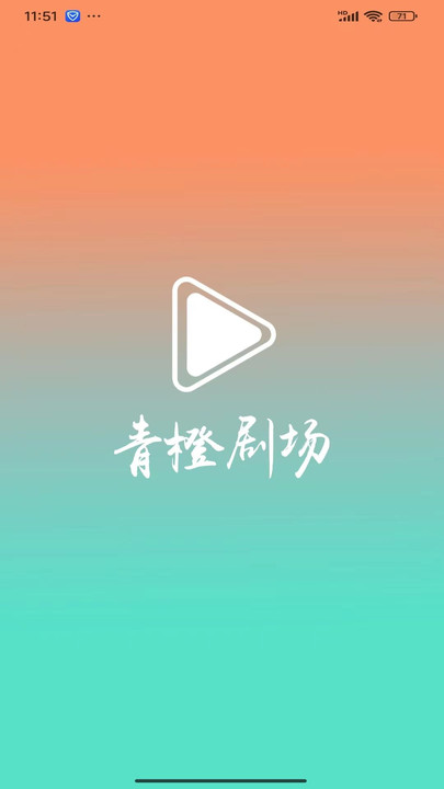 青橙剧场 v1.0.1安卓版下载