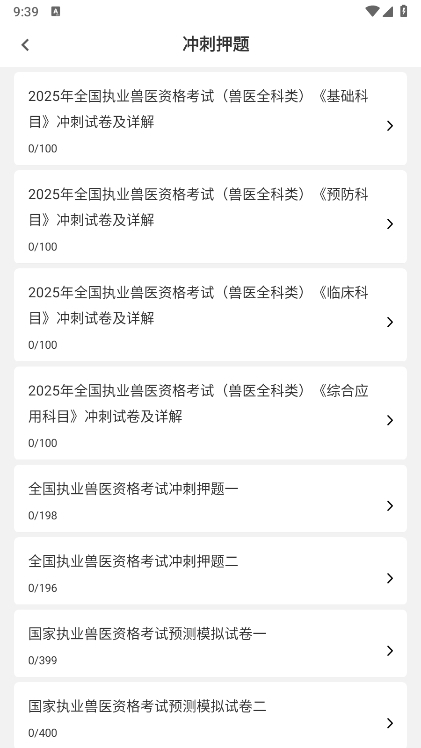 执业兽医牛题库APP截图2