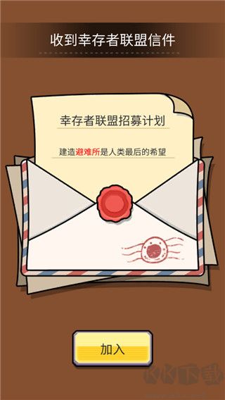 建造避难所