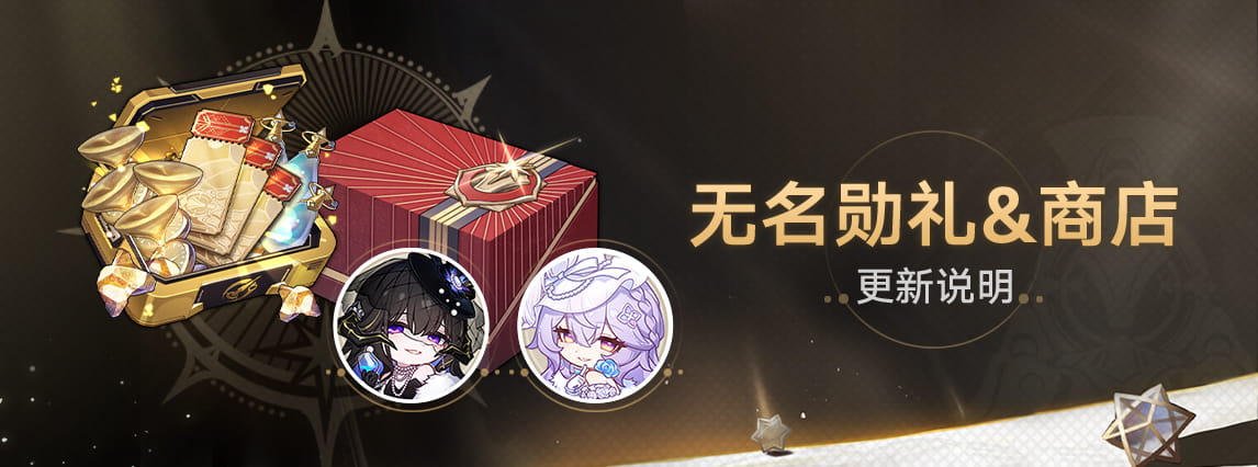 崩坏星穹铁道3.8版本「无名勋礼」&商店更新一览