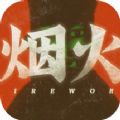 烟火正版2025下载 v1.0