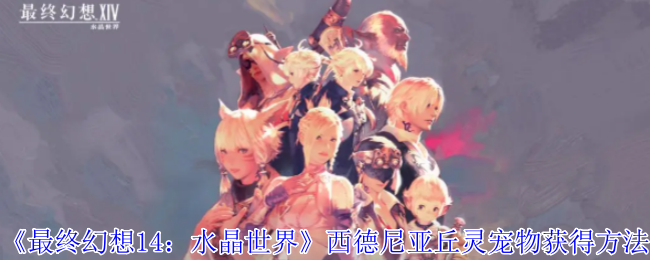 《最终幻想14：水晶世界》西德尼亚丘灵宠物获得方法