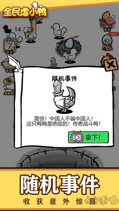 全民虐小鸭最新版 v1.3.0安卓版 