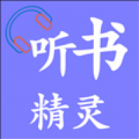 听书精灵修复版