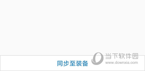 佳速度同步至装备