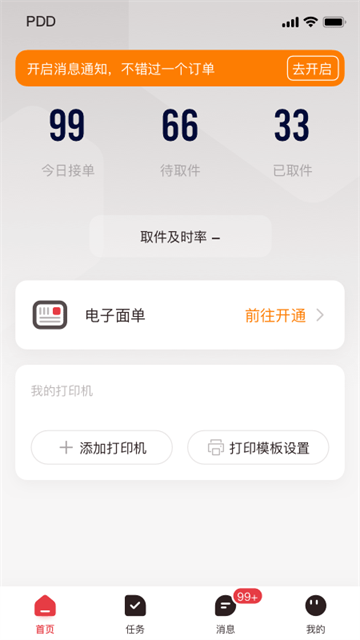 拼多多快遞員版app V1.48.2安卓版截圖1