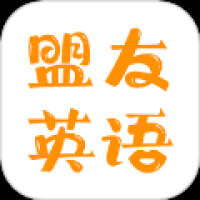 盟友英语