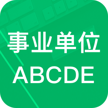 事业单位ABCD下载 v6.7.18.20250903 