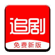 新版追剧影视大全v1.3.3