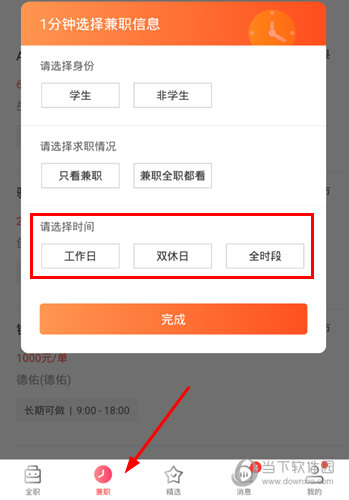 选择工作时间