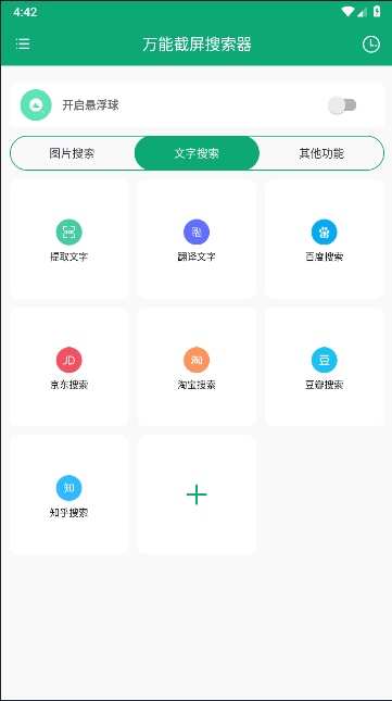 万能截屏搜索器软件免费 V1.0.1m 安卓版app