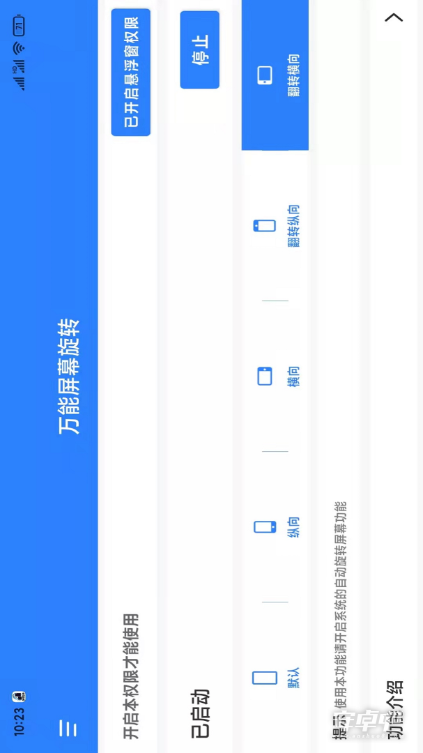 万能屏幕旋转最新版