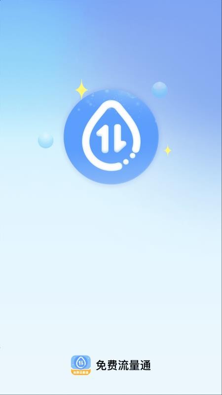 免费流量通官方版