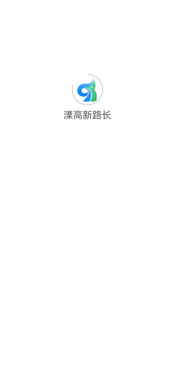 溧高新路长 v1.0.2安卓版下载