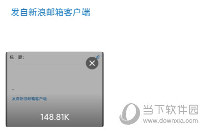 新浪邮箱APP