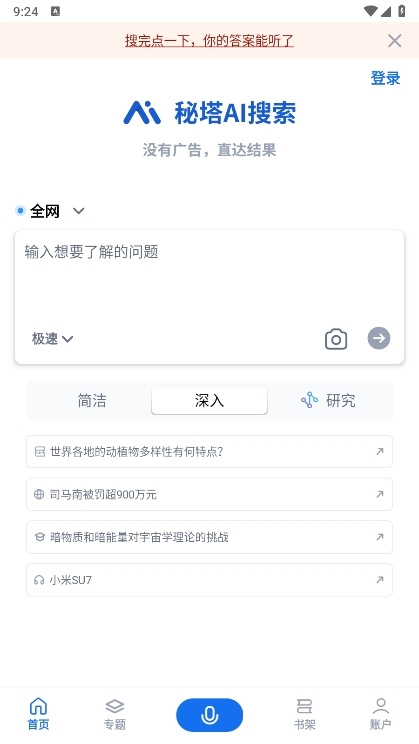 秘塔AI搜索手机版APP截图1