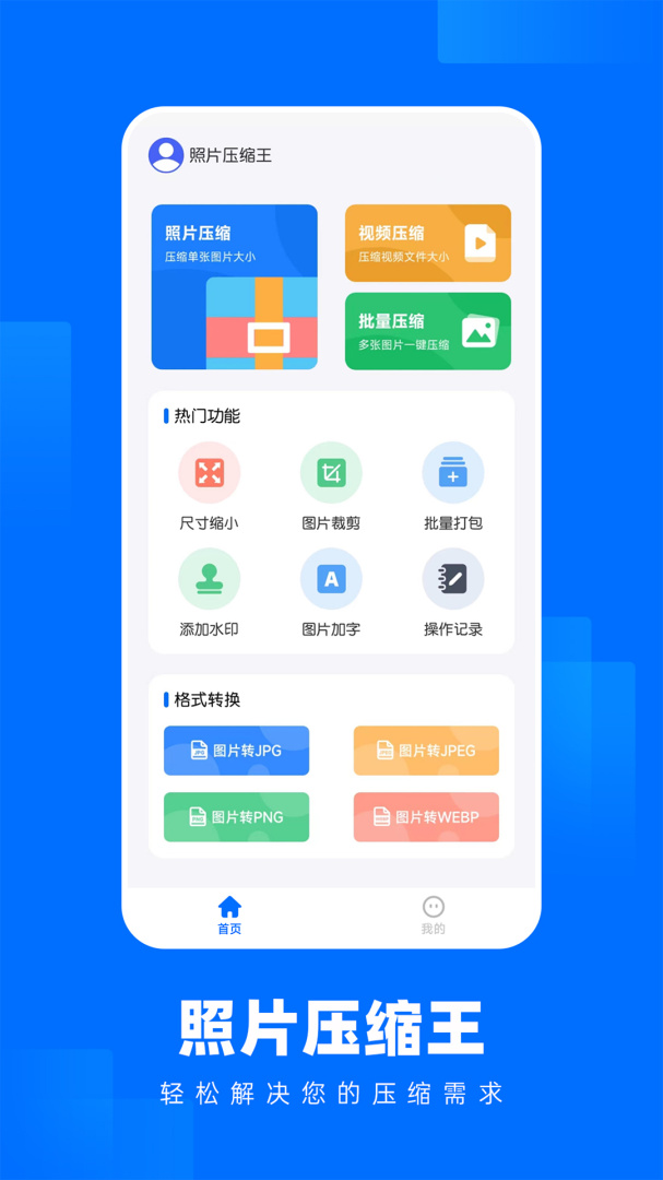 照片压缩王 v2.2.5